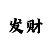 3d字谜画谜99彩吧